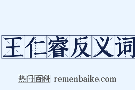 王仁睿反义词是什么意思的图片